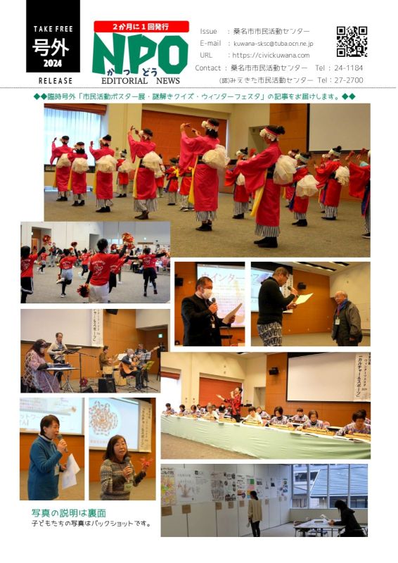 ニュースレター「NPO活動ニュース」臨時号（号外号）の１ページの画像。子供たちが「よさこい」を踊っている写真（子供たちは後ろ向き）。